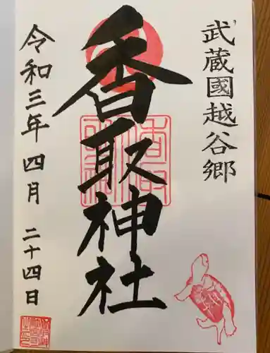 越谷香取神社の御朱印