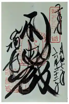 「聖徳殿」御朱印