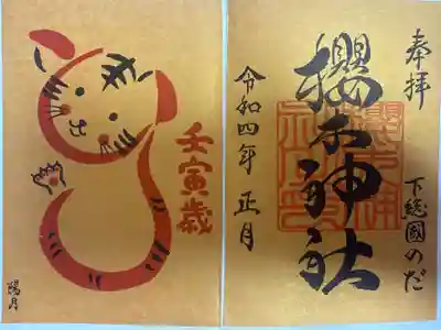 櫻木神社(千葉県)