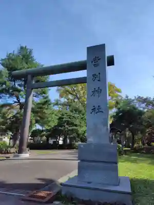 当別神社の鳥居