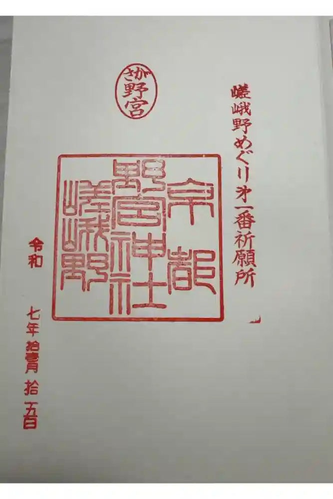 野宮神社の御朱印