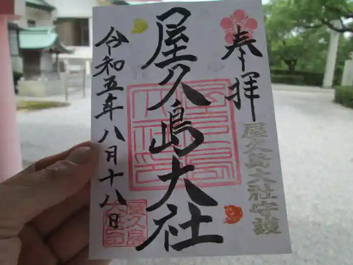 屋久島大社の御朱印