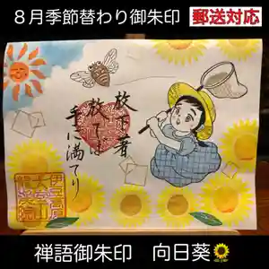 大室山龍渓院の御朱印 2024年08月01日(木)〜(2024年08月01日(木) 14時23分28秒投稿)