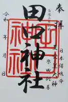 田口神社の御朱印