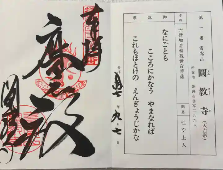 圓教寺の御朱印