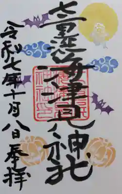 七重浜海津見神社の御朱印