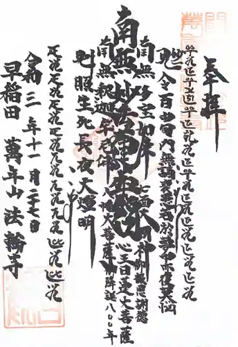 法輪寺の御朱印