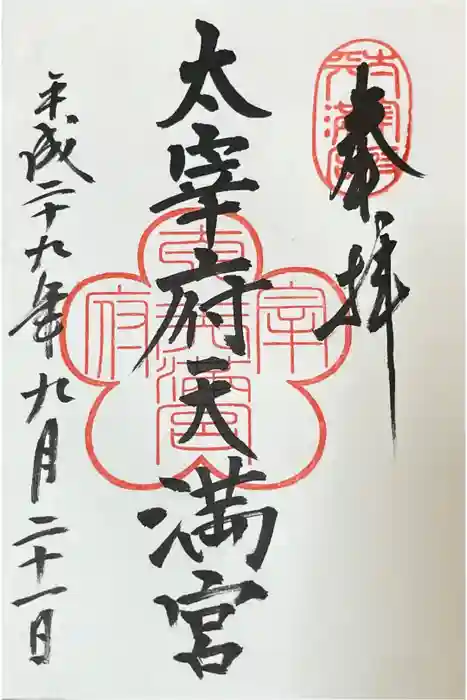 太宰府天満宮の御朱印