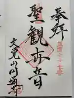 円通寺の御朱印