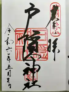 戸隠神社中社の御朱印