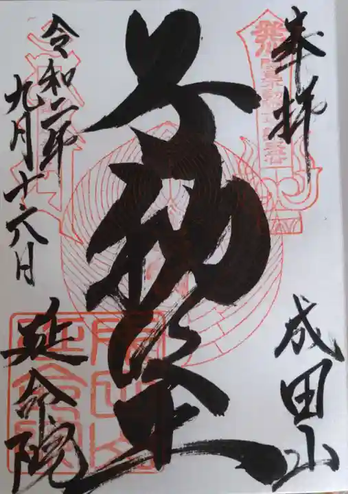 成田山横浜別院延命院の御朱印