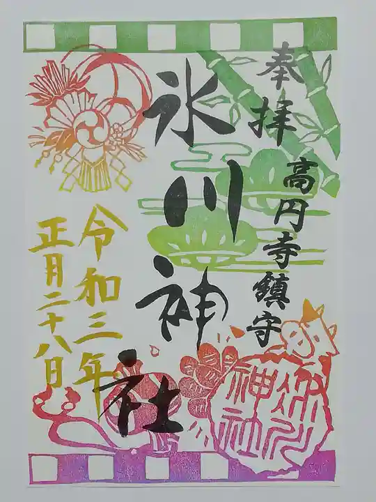 高円寺氷川神社の御朱印