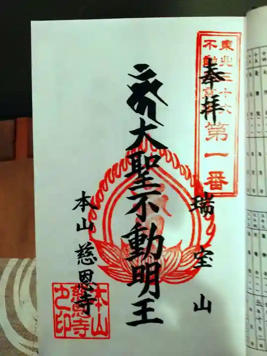 慈恩寺の御朱印