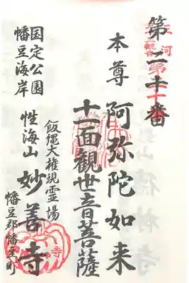 妙善寺（ハズ観音）の御朱印