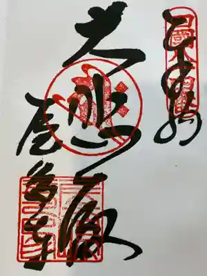 屋島寺の御朱印