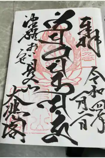 見入山観音堂の御朱印 2022年01月