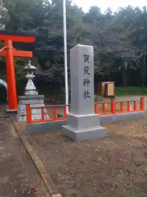 賀茂神社(宮城県)
