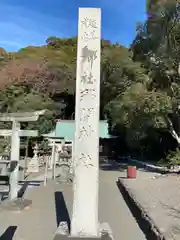 那閉神社(静岡県)