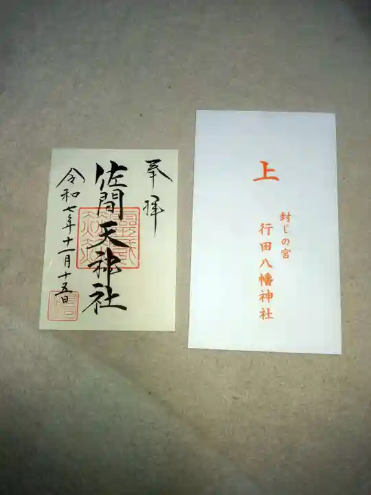 行田八幡神社(埼玉県)