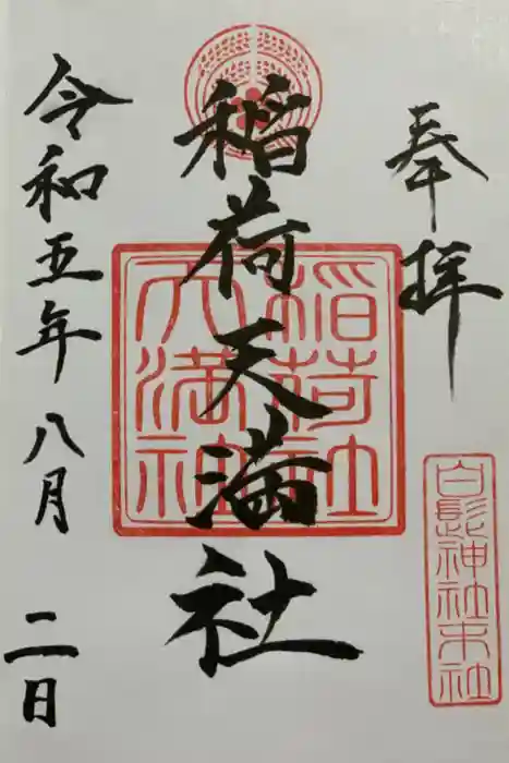 白髭神社の御朱印