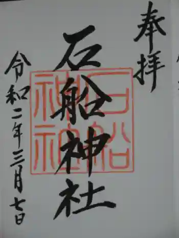 石船神社の御朱印 2020年03月
