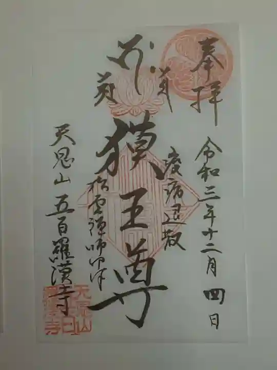 五百羅漢寺の御朱印