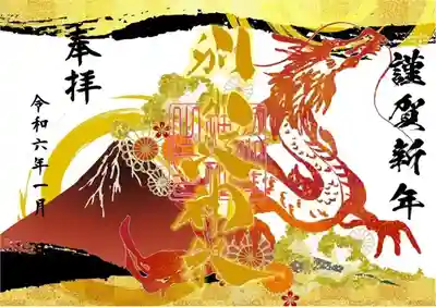 志納料　700円

書置き（和紙に印字）・直書き（御朱印帳に書く）

配布期間：12月31日21時～1月8日

1.神社受付にて申込。（お預かりにてお書きします。）

※事前申し込み受付期間12月01日～12月24日。お渡しは1月1日以降です。

ミニ御朱印・縦型御朱印　非対応

2.WEB申込（返送開始は1月10日以降順次配送）

※WEBにて申込の方は神社にご参拝後でもお返しできません。

※事前申し込み・WEB申込はミニ御朱印・縦型御朱印　非対応