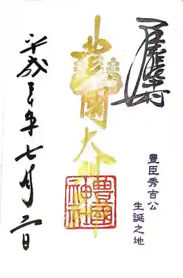 御朱印帳にすでに書かれておりました。ありがたや。