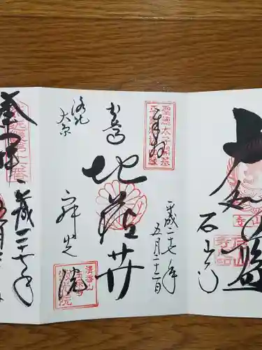 寂光院の御朱印