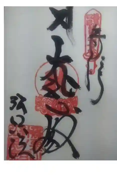 弘照院の御朱印