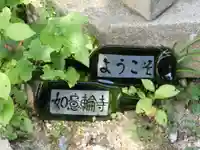 如意輪寺のその他建物