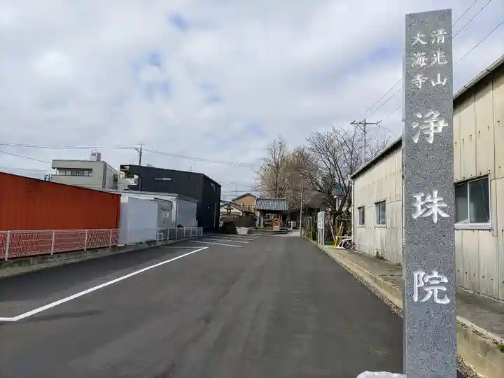 浄珠院のその他建物