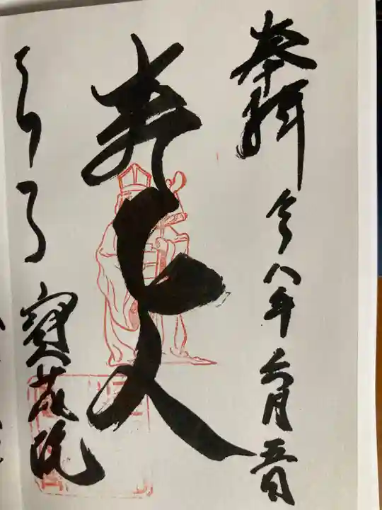 寳藏院(神奈川県)