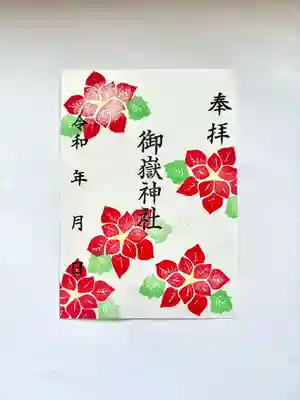 上尾御嶽神社の御朱印