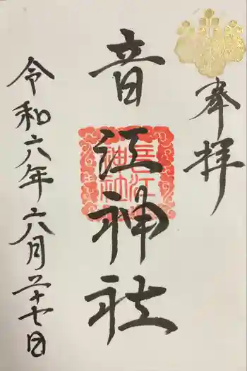 音江神社の御朱印 2024年06月