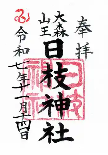 大森山王日枝神社の御朱印 2025年11月