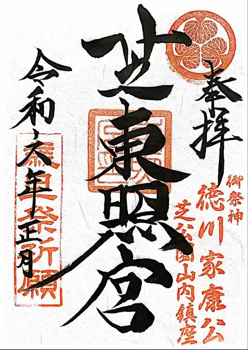 芝東照宮の御朱印