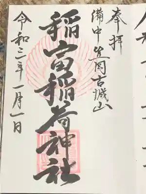 稲富稲荷神社の御朱印