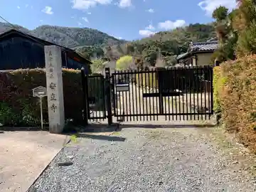 安立寺のその他建物