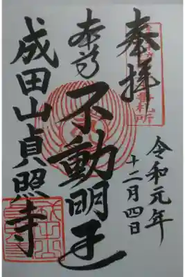 貞照寺の御朱印です！