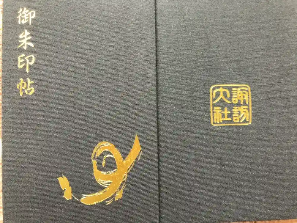 諏訪大社の御朱印帳