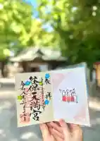 谷保天満宮の御朱印
