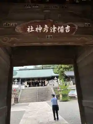 吉備津彦神社(岡山県)