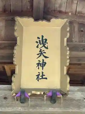 洩矢神社(長野県)