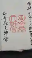 御幸森天神宮の御朱印