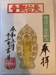 長谷寺の御朱印