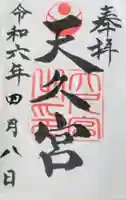 天久宮の御朱印