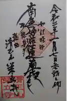 栄立寺の御朱印