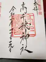 高千穂神社の御朱印