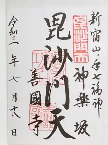 善國寺の御朱印